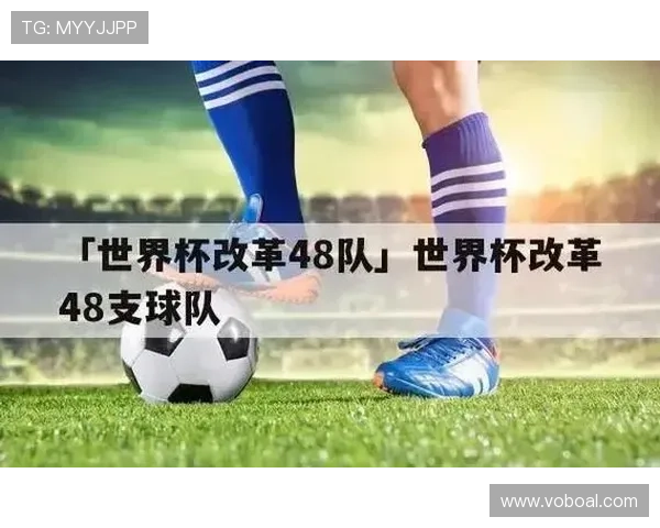 2026世界杯首次48队赛制进入淘汰赛：32强阶段成为新增焦点
