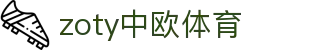 zoty中欧·(中国有限公司)官方网站